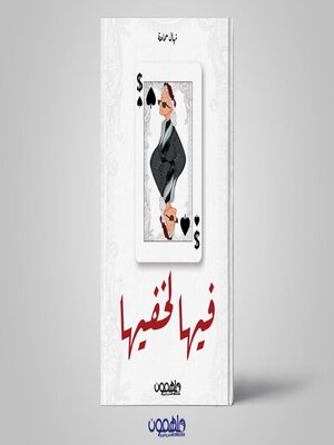 cover image of فيها لخفيها